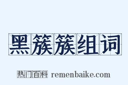 黑簇簇组词是什么意思的图片